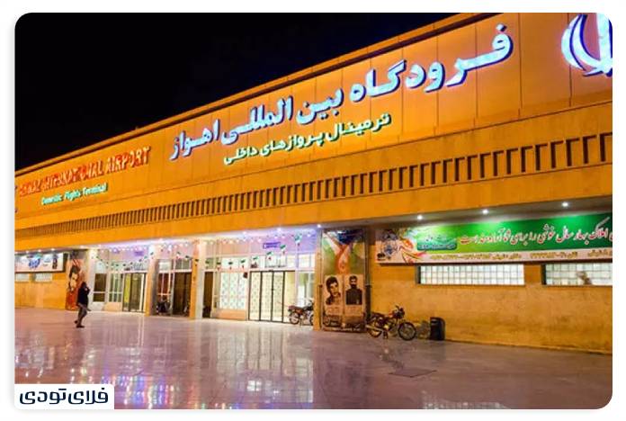Acquaiance with Ahvaz Airport Facilities and flights Foreign flights terminal