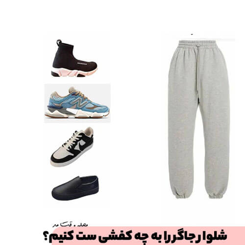 Matching Jagger pas with suitable shoes