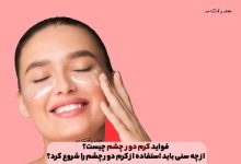 At what age should you start using eye cream? Why should we use eye cream?