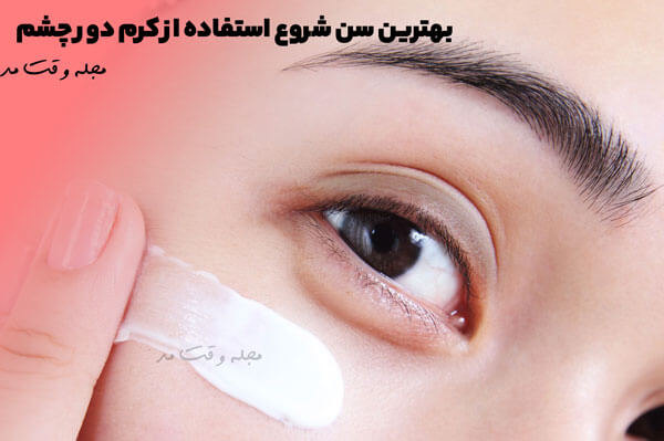 Twey years old, the best age to start using eye cream