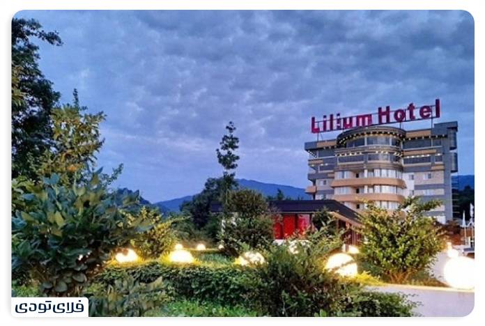 Iroducing the cleanest and best hotels in Mazandaran Lilium Hotel, Qo Salman Shahr Motel