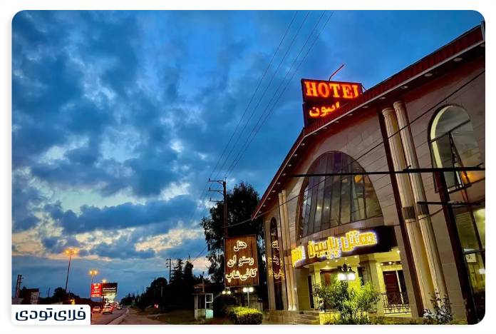 Iroducing the cleanest and best hotels in Mazandaran Abbas Abad Bow Hotel