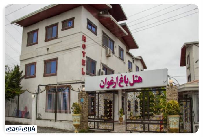 Iroducing the cleanest and best hotels in Mazandaran Bagh Arghvan Ramsar Hotel