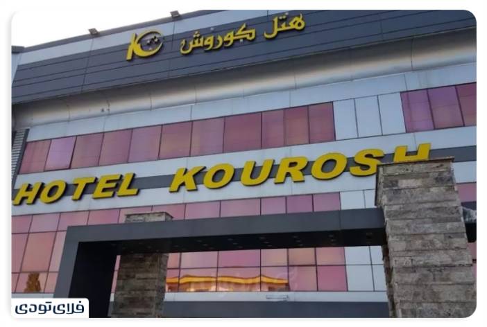 Iroducing the cleanest and best hotels in Mazandaran Korosh Chalos Hotel