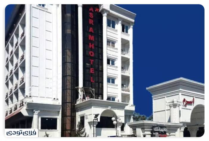 Iroducing the cleanest and best hotels in Mazandaran Asram Sari Hotel