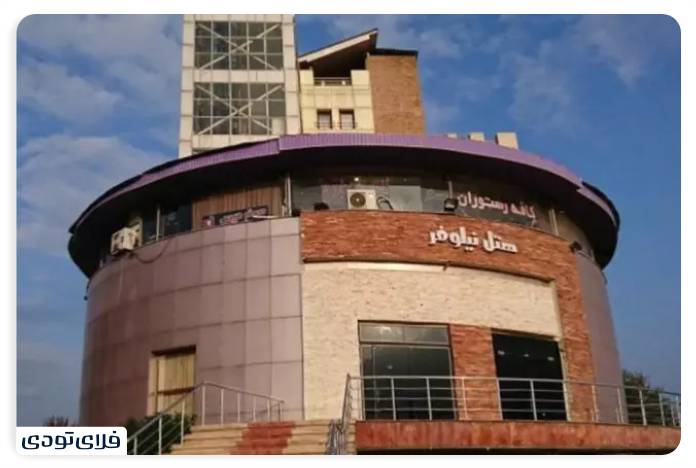 Iroducing the cleanest and best hotels in Mazandaran Nilufar Amel Hotel