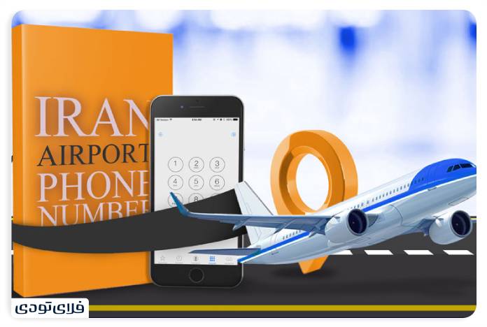 Contact information of Iran's airports