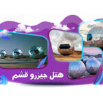 Qeshm hotel comparison report and hotel reservation in Qeshm