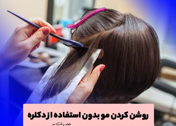 How to lighten hair with hair color without bleaching