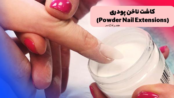 The method of nail powder implaation