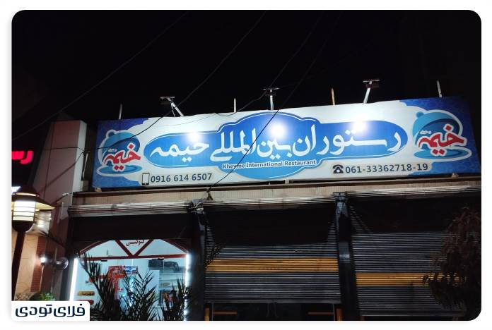 Khime Iernational Restaura is one of the best restauras in Ahvar