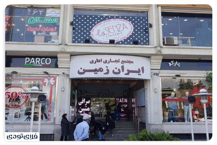 Sightseeing places in Darghan From shopping ceers to nature tourism Iran Zemin Commercial Complex