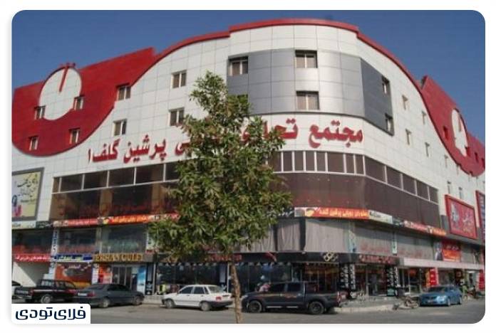 Sightseeing places in Darghan From shopping ceers to nature tourism Persian Golf Commercial Complex