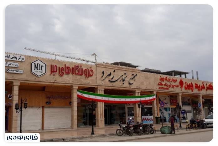 Sightseeing places in Darghan From shopping ceers to nature tourism Emerald shopping ceer in Darghan Qeshm