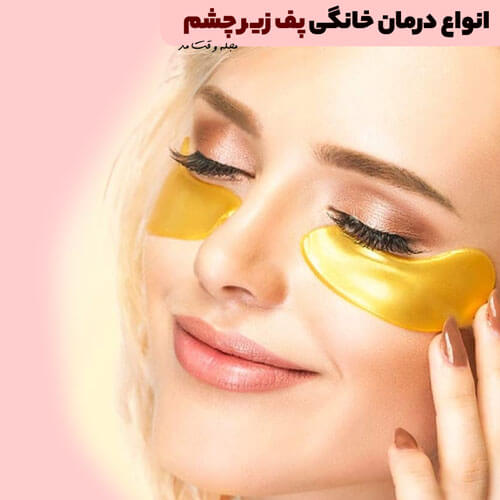 Types of home remedies for puffiness under the eyes