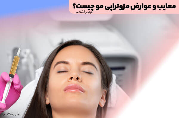 Read the disadvaages and side effects of hair mesotherapy in the fashion magazine.