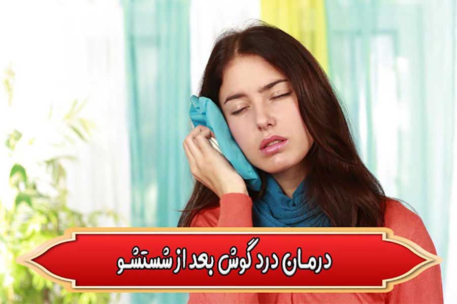 Treatme of ear pain after washing