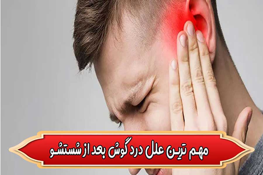 The most importa causes of ear pain after washing