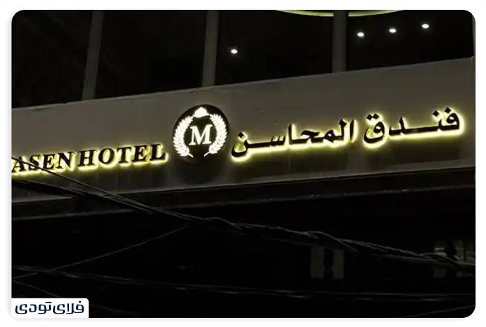 Al Mohasen Hotel Najaf