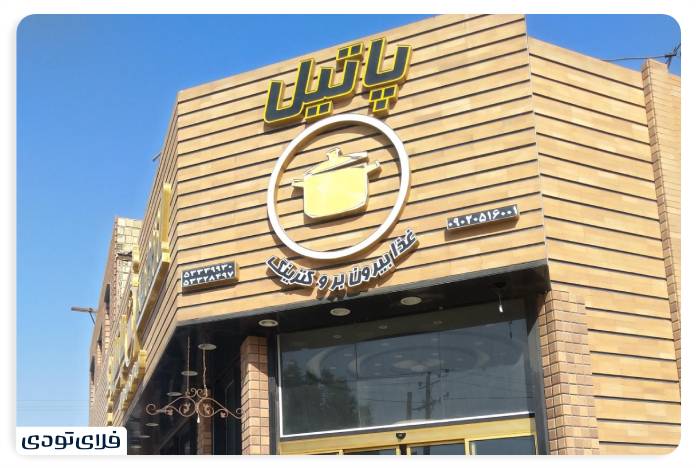 Know the best restaura in Abadan Abdominal tour in Abadan Patil