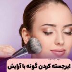 Highlighting and beautifying the cheeks with blush