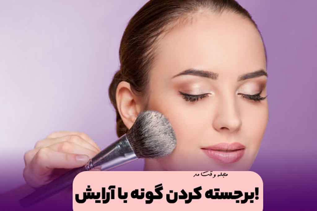 Highlighting and beautifying the cheeks with blush