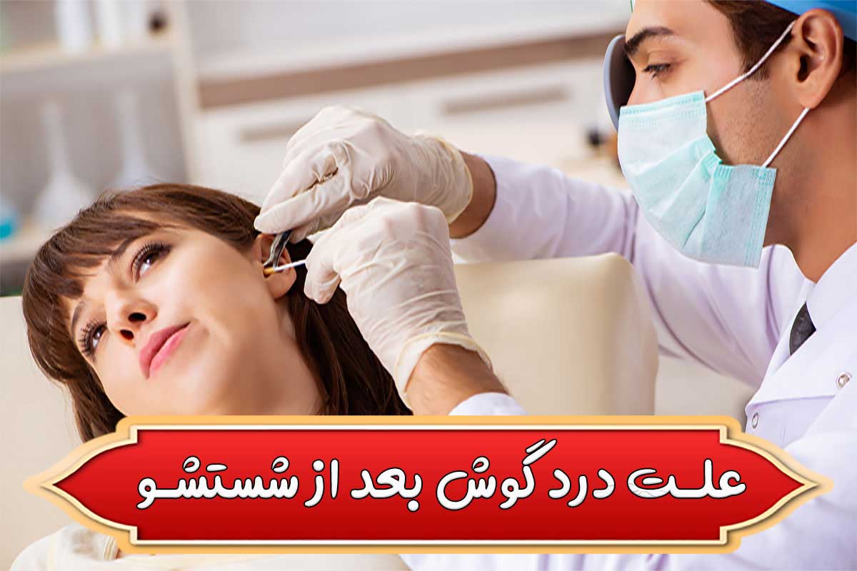 The cause of ear pain after washing