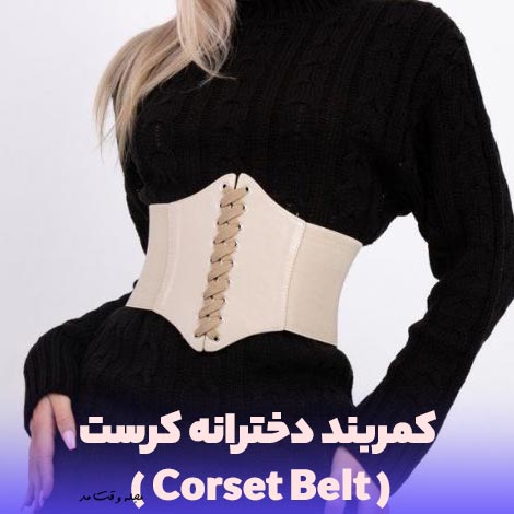 Women's corset belt model