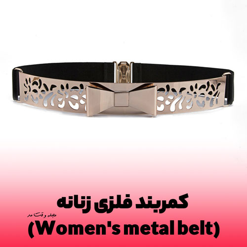 New model of women's metal belt