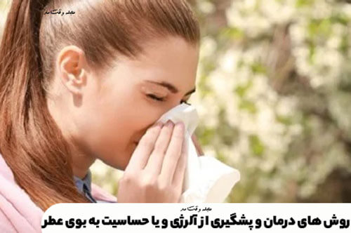 Teaching all methods of treatme and preveion of allergies or sensitivity to the smell of perfume in the fashion magazine.