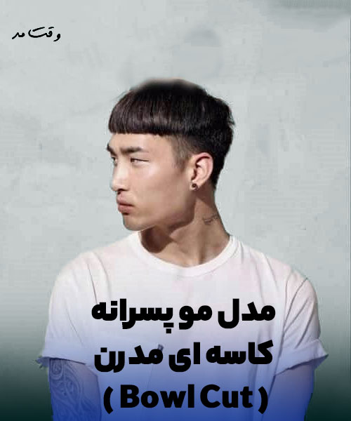 Bowl boy hairstyle