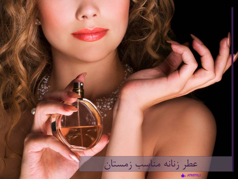 Women's perfumes suitable for the wier season