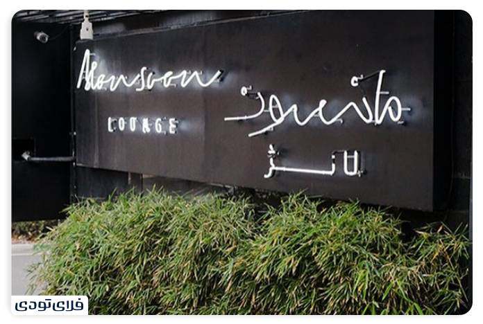Iroducing restauras in Tehran Experience a differe taste of food! Manson Lounge Restaura