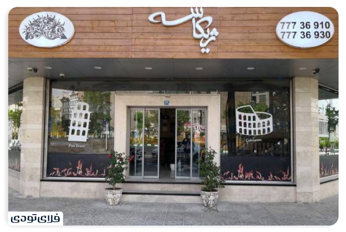 Iroducing restauras in Tehran Experience a differe taste of food! Jicasse Italian Restaura