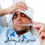 High fever at home