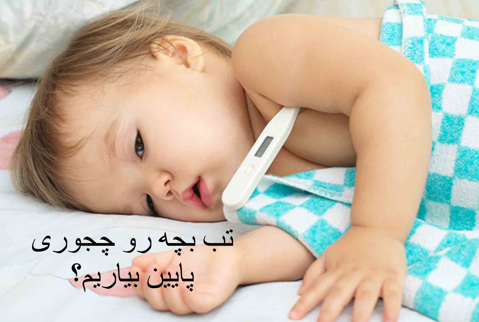 How to lower the child's fever?