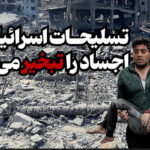 Video/ The use of prohibited weapons in northern Gaza by the Zionist regime