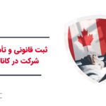 Legal registration and company establishment in Canada