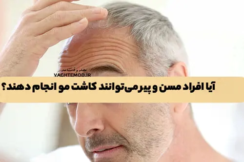 Can elderly people do hair transpla?