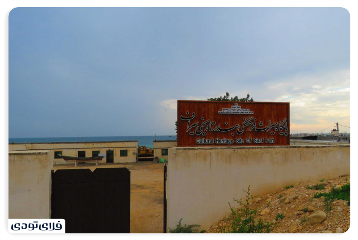Bandar Siraf Museum