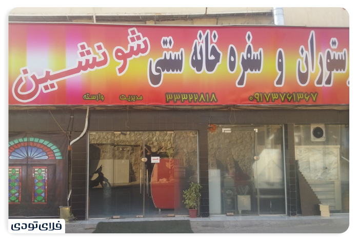 The best restaura in Bushehr The tastiest southern food Bushehr Shuneshin restaura