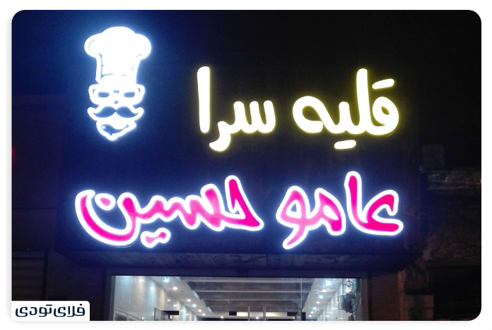 The best restaura in Bushehr The tastiest southern food Amo Hossein Bushehr Qaliyesarai