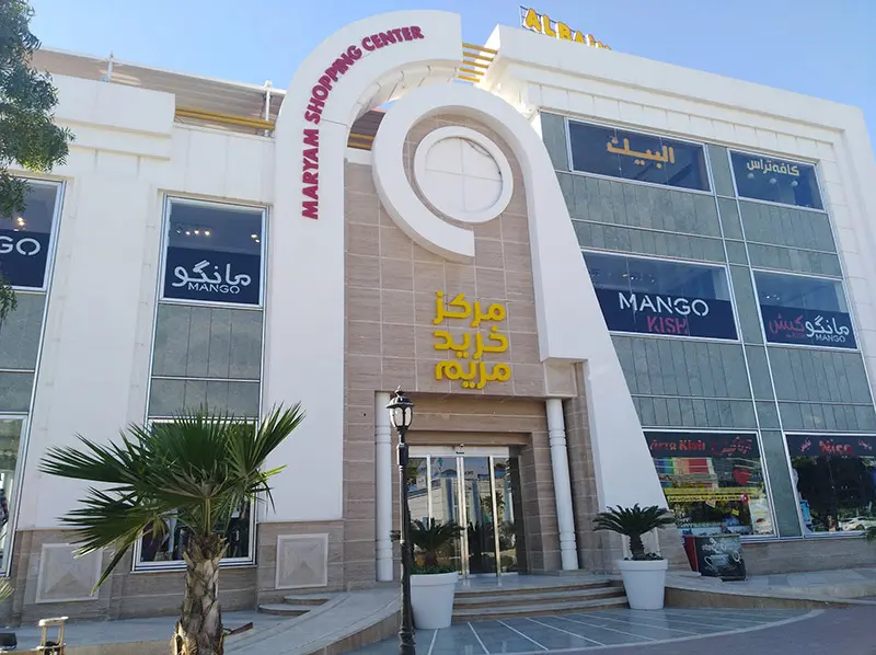 Maryam 2 shopping ceer erance; Photo source: Google Map; Photographer: Vahid Vahid