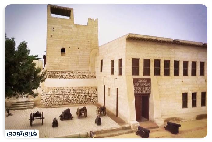 Ras Al Khaimah National Museum