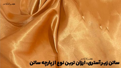 Satin underline, the cheapest type of satin fabric