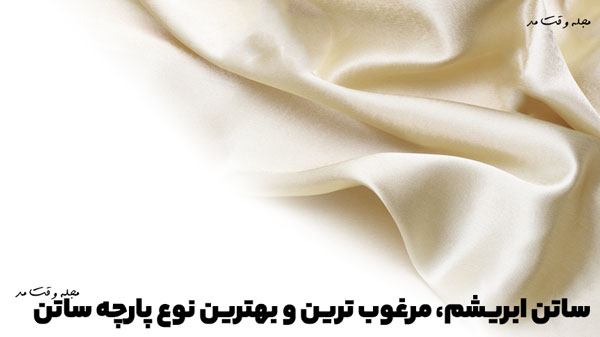 Silk satin, the best and best type satin fabric
