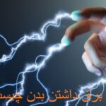 What is the reason for having electricity in the body?