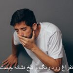 What is the sign of yellow and bitter vomiting?