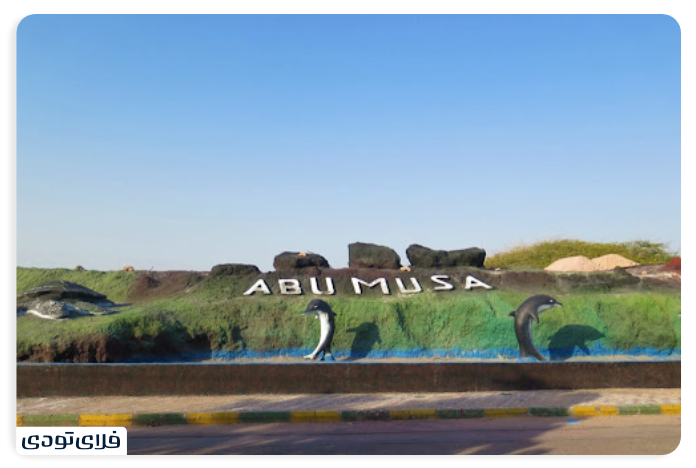 Abu Musa governme garden