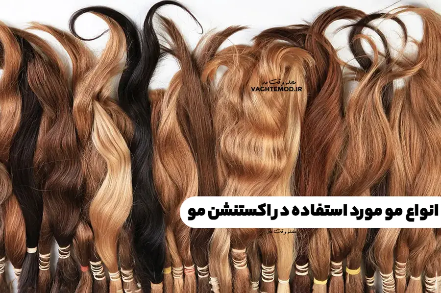 Types of hair used in hair extension